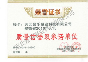 普樂泵業(yè)質(zhì)量信譽(yù)雙承諾單位